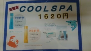 ７月、8月クールスパキャンペーン！！！