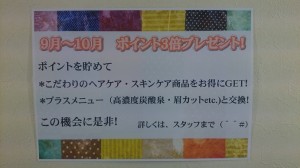 ９月～10月ポイント３倍プレゼント月間！！！