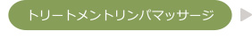 トリートメントリンパマッサージ