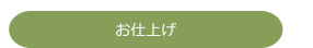 お仕上げ